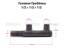 Газовая гребенка F - образная (1/2*1/2*1/2) удлиненная