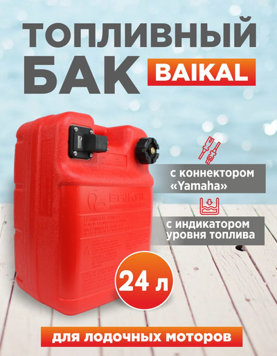 Бак топливный BAIKAL 24 л