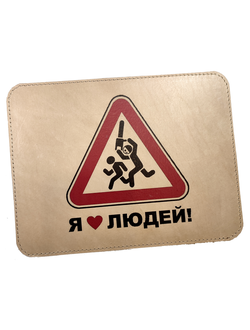 Коврик для мышки "Я люблю людей"