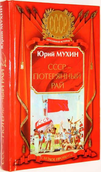 Мухин Ю. СССР - потерянный рай.  М.: Яуза. 2009г.