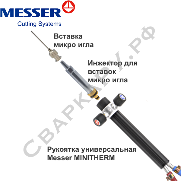 Инжектор для вставок микро игла Messer MINITHERM G-H/PMYE №0 71650811