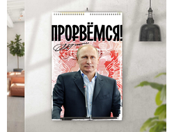 Перекидной календарь с Путиным №11
