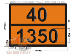 Табличка опасный груз 40-1350 сера