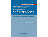 Топический диагноз в неврологии по Петеру Дуусу: анатомия, физиология, клиника. Бер М., Фротшер М. Практическая медицина. 2018