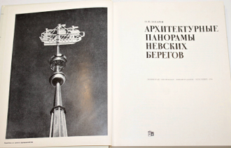 Захаров О.Н. Архитектурные панорамы невских берегов. Л.: Стройиздат. 1984г.