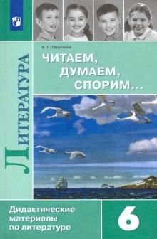 Полухина Читаем, думаем, спорим Дидактические материалы 6 кл. (Просв)