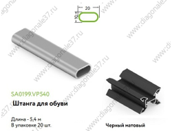 ШТАНГА ДЛЯ ОБУВИ   L=...мм ЧЁРНЫЙ МАТОВЫЙ SA0702.VP540.BKSPC.CJ ARISTO