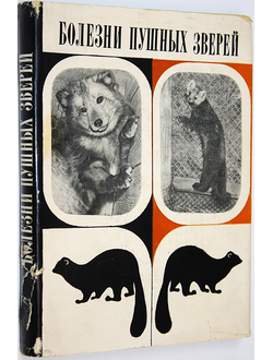 Болезни пушных зверей. М.: Колос. 1973г.