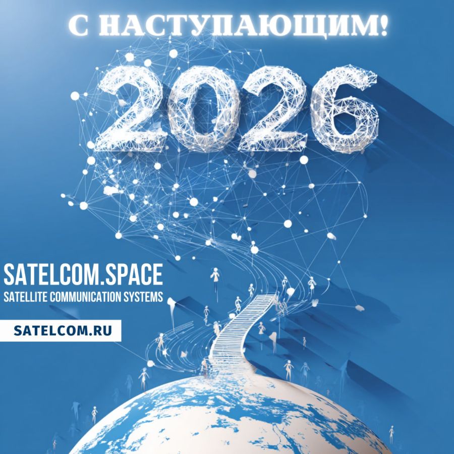 Дорогие наши клиенты и партнеры! Команда Сателком поздравляет вас с наступающим 2026 годом!