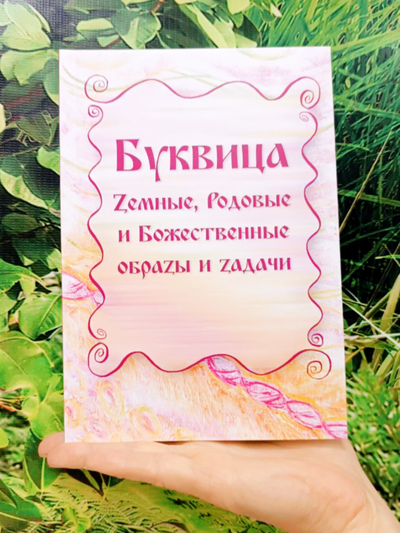 Комплект из 2х книг: "Маскарад Эго", "Буквица. Zемные, Родовые и Божественные обраzы и zадачи."