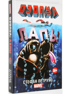 Петручо Стефан. Дэдпул. Лапы. М.: АСТ. 2017г.