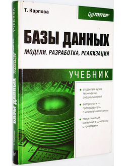Карпова Т. С. Базы данных. Модели, разработки, реализация. СПб.: Питер. 2001г.