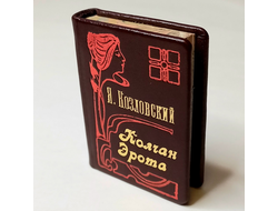 Я. Козловский "Колчан Эрота"
