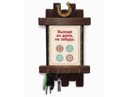 Ключница Выходя из дома