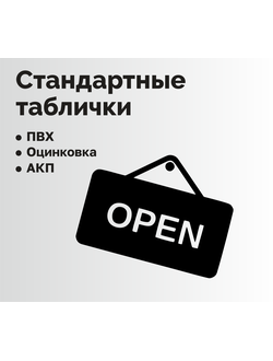 Стандартные таблички