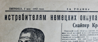 "За Родину" 1 мая полевая газета Луганский П.И. 1942 год