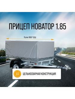 Легковой автоприцеп НОВАТОР 1.8i / 1840x1300 мм