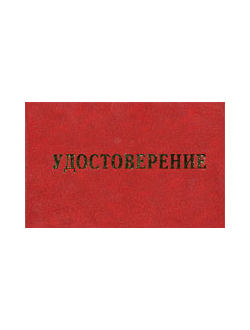Удостоверение о проверке знаний норм и правил работы в электроустановках