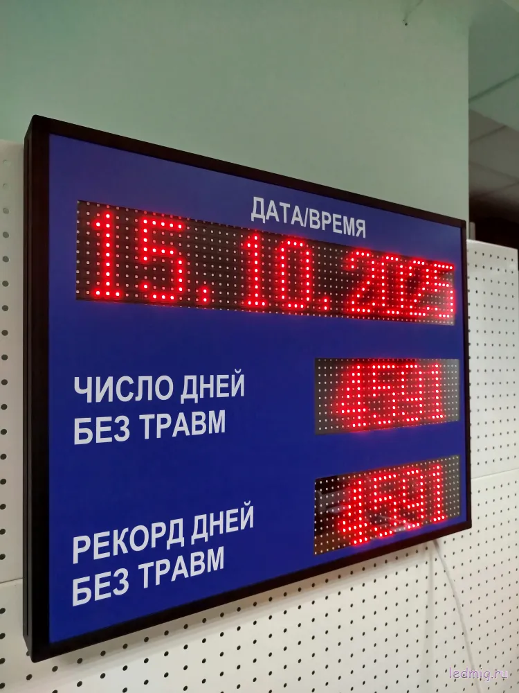 Электронное табло число дней без травм, рекорд дней без травм, дата, время 530*690мм