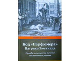 Борзенко С. Код «Парфюмера» Патрика Зюскинда. СПб.: 2017