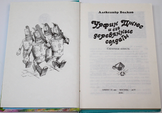 Волков А. Урфин Джюс и его деревянные солдаты. М.: АСТ. 2001г.