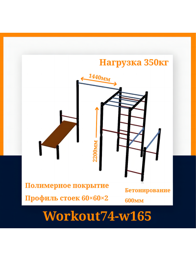 Спортивная площадка Workout W165