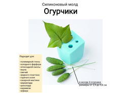 "Огурчики" Силиконовый молд
