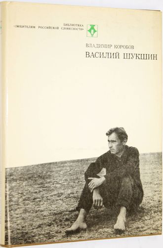 Коробов Вл. Василий Шукшин. М.: Современник. 1984г.