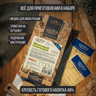 Набор трав и специй "Алхимия вкуса" Яблочный кальвадос
