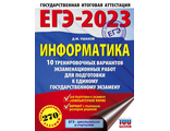 ЕГЭ 2023 Информатика. 10 тренировочных вариантов/Ушаков (АСТ)