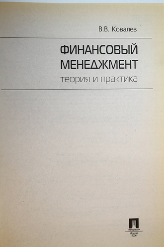 Ковалев В.В. Финансовый менеджмент: теория и практика.  М.: ТК Велби, Проспект.  2006г.