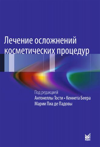 Лечение осложнений косметических процедур. Тости А. 2-е изд. &quot;МЕДпресс-информ&quot;. 2020