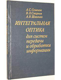 Семенов А., и др. Интегральная оптика для систем передачи и обработки информации. М.: Радио и связь. 1990г.