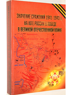 Матишов Г.Г., Кринко Е.Ф. (ред). Значение сражений 1941–1943 гг. на юге России в Победе в Великой Отечественной войне. Ростов-на-Дону: Издательство ЮНЦ РАН.  2015.