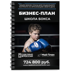 Бизнес-план для социального контракта в 2022 г. Ниша: Бокс Форма: Самозанятость.