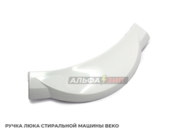 Ручка люка (дверцы) Beko 2805990100 для стиральной машины