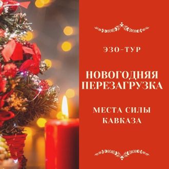 НОВОГОДНЯЯ ПЕРЕЗАГРУЗКА. Места силы Кавказа.  5 дней / 4 ночи. ЭЗО-ТУР