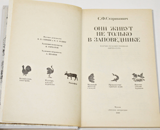 Старикович С.Ф. Они живут не только в заповеднике. Худ. В.Горбатов. М.: Детская литература. 1988г.