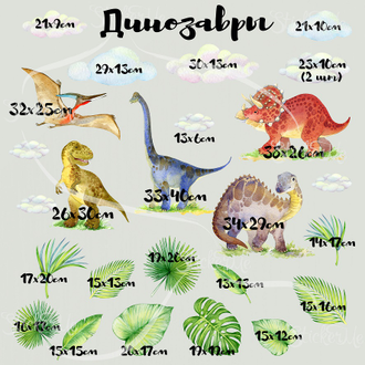 Интерьерные наклейки "Динозавры"