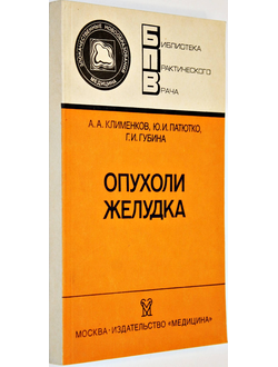 Клименков А.А., Патютко Ю.И., Губина Г.И. Опухоли желудка. М.: Медицина. 1988г.