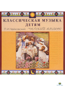 CD Классическая музыка детям - П. И. Чайковский. Детский альбом