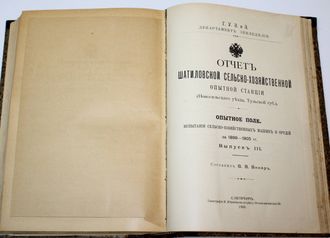 Отчет Шатиловской сельско-хозяйственной опытной станции. Вып. 1 – 3. Сост. В.В. Винер. СПб.: Тип. В.Ф.Киршбаума, 1906-1908.