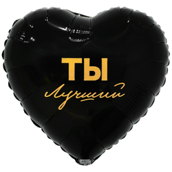 Шар сердце "ТЫ лучший" (45см)
