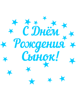 nadpis-na-korobku-syurpriz-s-dnyom-rozhdeniya-synok