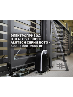 В НАЛИЧИИ Челны Электропривод откатных ворот ALUTECH серии ROTO - Белоруссия 500 - 1000 -2000 кг. пр