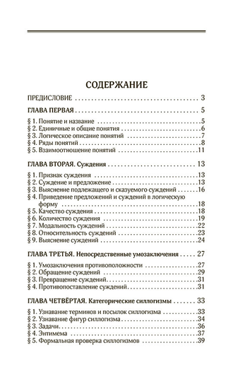 Логический задачник. Поварнин С.И.