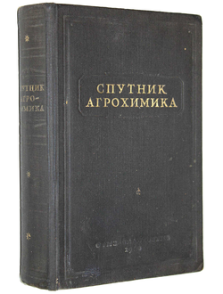 Васильевский А.П., Кошельков П.Н., Панфилов В.Н. и др. Спутник агрохимика