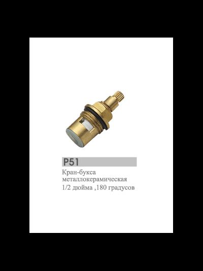 Кран-букса металлокерамическая 1/2 дюйма 20 шлицов 180 градусов POTATO P51