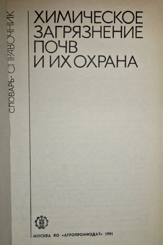 Орлов Д.С., Малинина М.С., Мотузова Г.В. и др. Химическое загрязнение почв и их охрана. М.: Агропромиздат. 1991г.