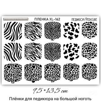 ПЛЕНКИ ДЛЯ НОГТЕЙ 9,5*13,5 СМ XL-162
